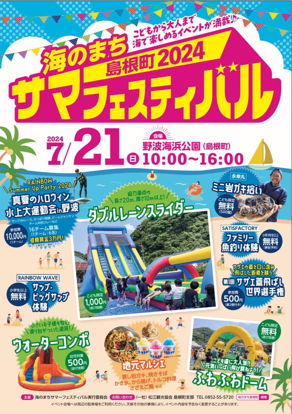 海のまち サマーフェスティバル2024 開催のお知らせ』 | RAINBOW WAVE